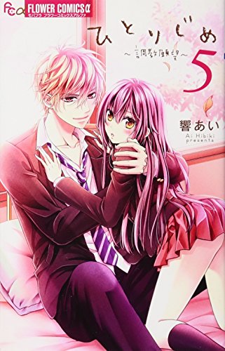 ひとりじめ～調教願望～ 5