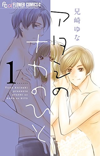 アタシのナカのひと(1)