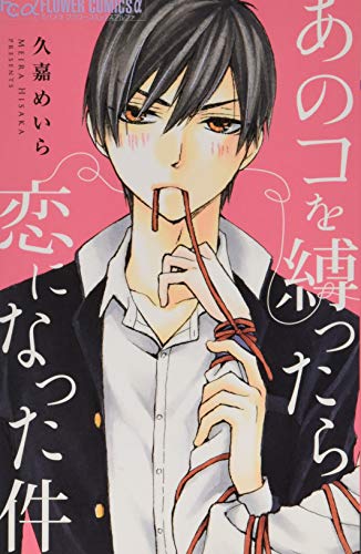 あのコを縛ったら恋になった件