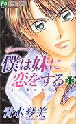 僕は妹に恋をする 1