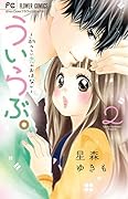 ういらぶ。―初々しい恋のおはなし― 2