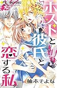 ホストと彼氏と恋する私。