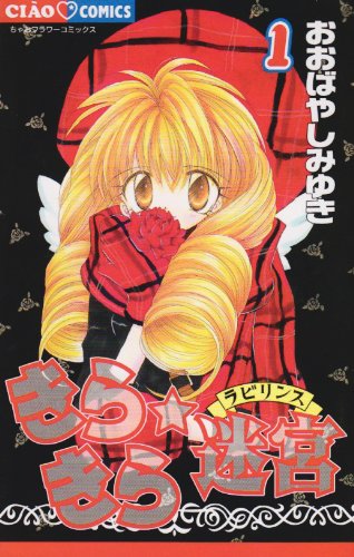 きらきら☆迷宮（ラビリンス）