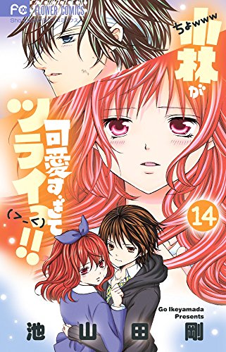 小林が可愛すぎてツライっ!! 14