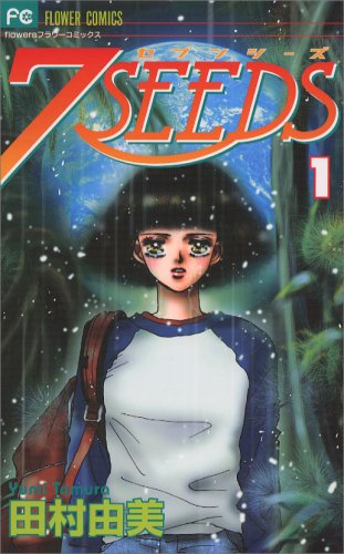人気投票!SF漫画ランキング! 4位 7SEEDSの画像