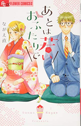 あとは若いおふたりで