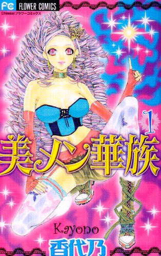 美メン華族の表紙