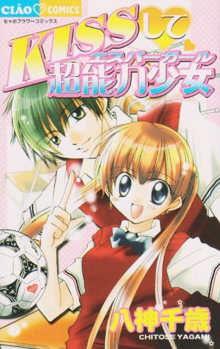 KISSして・超能力少女