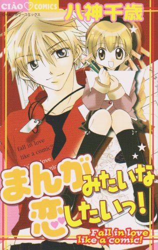 まんがみたいな恋したいっ!