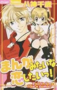 まんがみたいな恋したいっ!