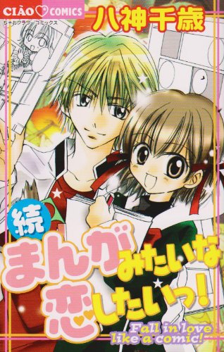 まんがみたいな恋したいっ!続 (2)