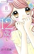 12歳。8