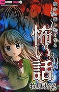 誰かに話したくなる怖い話