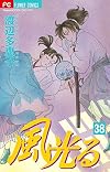風光る 38 (フラワーコミックス)