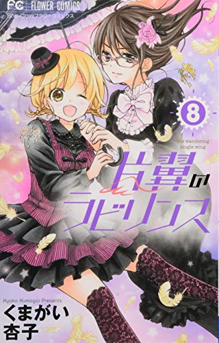 片翼のラビリンス(8)