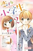 恋する小学生 2 〜キミがくれたドキドキ〜