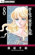 夢の雫、黄金の鳥籠(8)