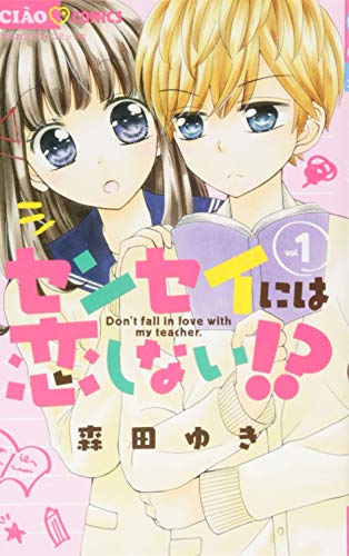 センセイには恋しない!?(1)