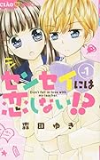 センセイには恋しない!?(1)