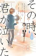 その時、君が泣いた(1)