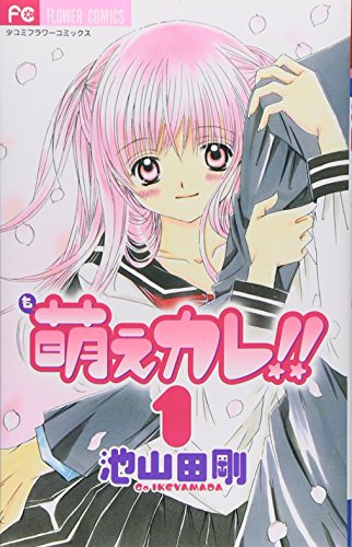 萌えカレ！！の表紙