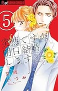 突然ですが、明日結婚します(5)