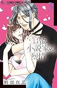 官◯小説家の烈情(3)