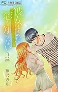 彼女はまだ恋を知らない(3)