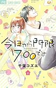 今日から門限7:00です(1)