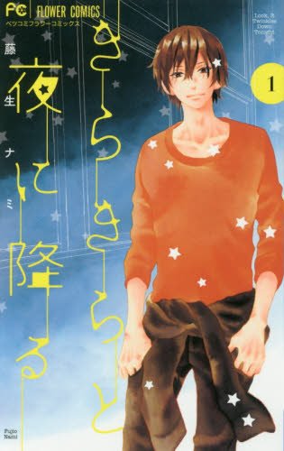 きらきらと夜に降る 1