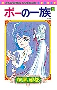 ポーの一族(1)復刻版