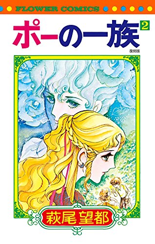 ポーの一族(2)復刻版