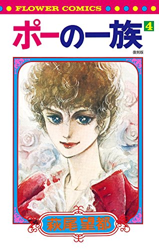 ポーの一族(4)復刻版