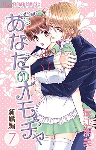 あなたのオモチャ〜新婚編〜(7)