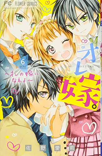 オレ嫁。〜オレの嫁になれよ〜(6)