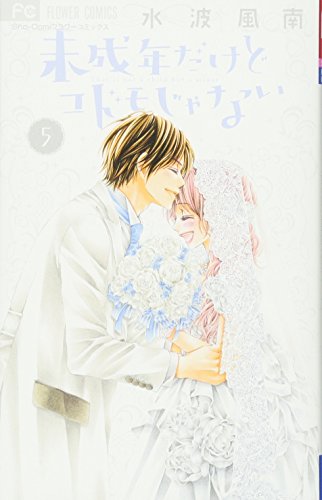 未成年だけどコドモじゃない(5)