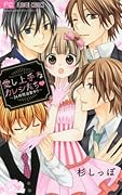 愛し上手なカレシたち〜24時間溺愛中!!〜