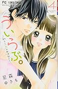 ういらぶ。-初々しい恋のおはなしー(4)