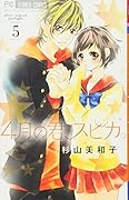 4月の君、スピカ。 5