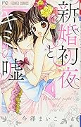 新婚...とキミの嘘