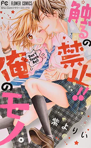 触るの禁止!!俺のモノ。