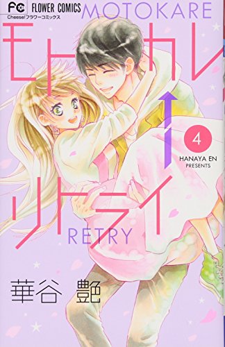 モトカレ←リトライ(4)