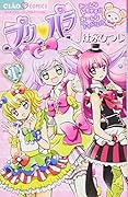 プリパラ(1)