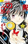 世界は中島に恋をする!!(2)
