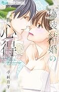 偽装結婚の心得