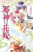 邪神の花嫁 1