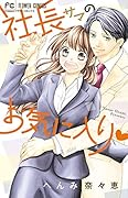 社長サマのお気に入り