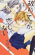故意ですが恋じゃない 3
