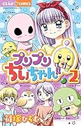 プリプリちぃちゃん!! 2
