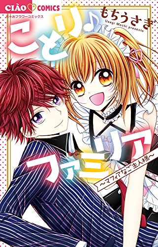 ことり♪ファミリア マフィアなご主人様